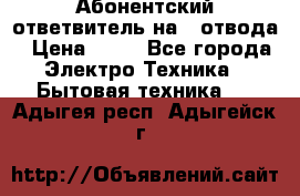 Абонентский ответвитель на 4 отвода › Цена ­ 80 - Все города Электро-Техника » Бытовая техника   . Адыгея респ.,Адыгейск г.